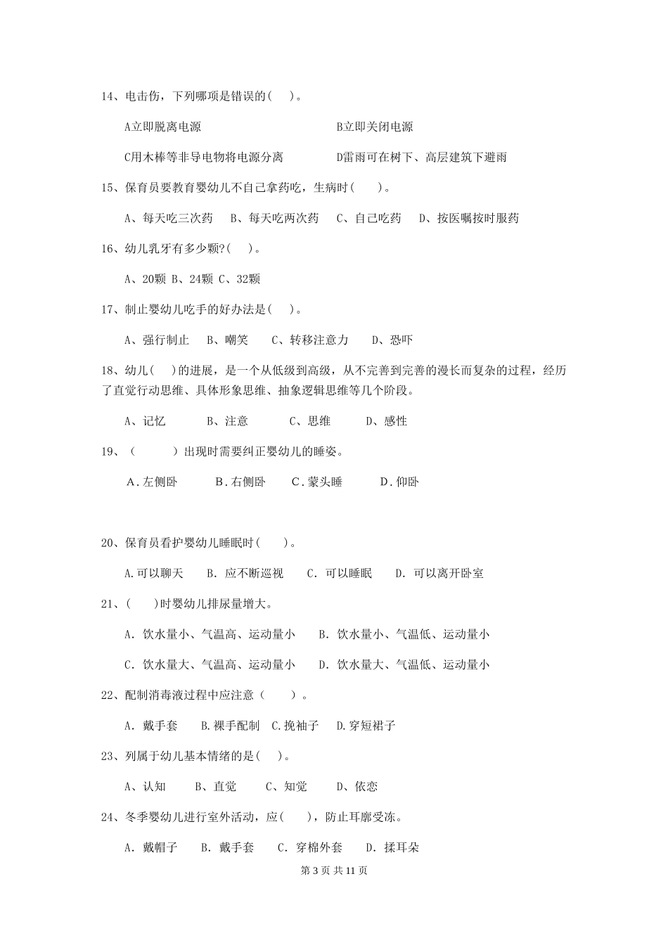 2024-2024年度幼儿园小班保育员四级职业技能考试试题试卷及答案_第3页