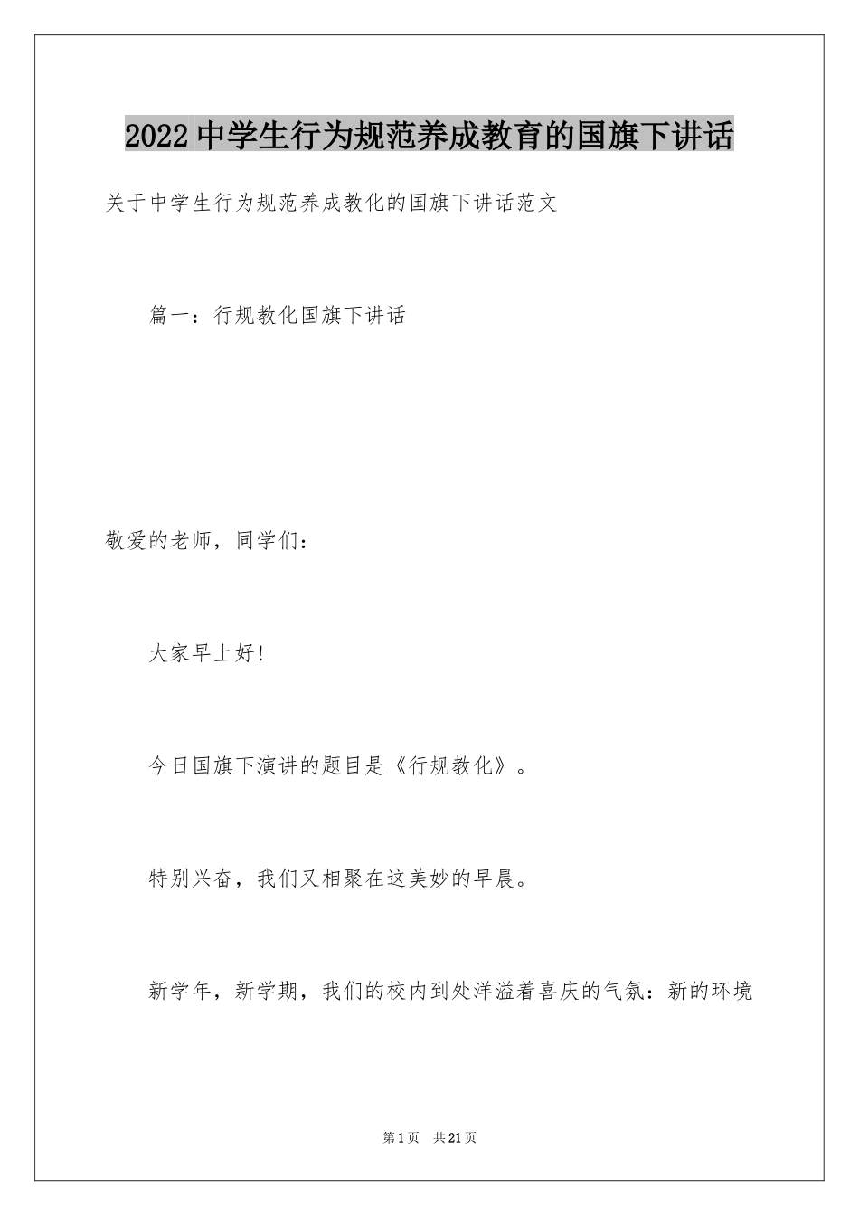 2024中学生行为规范养成教育的国旗下讲话_第1页