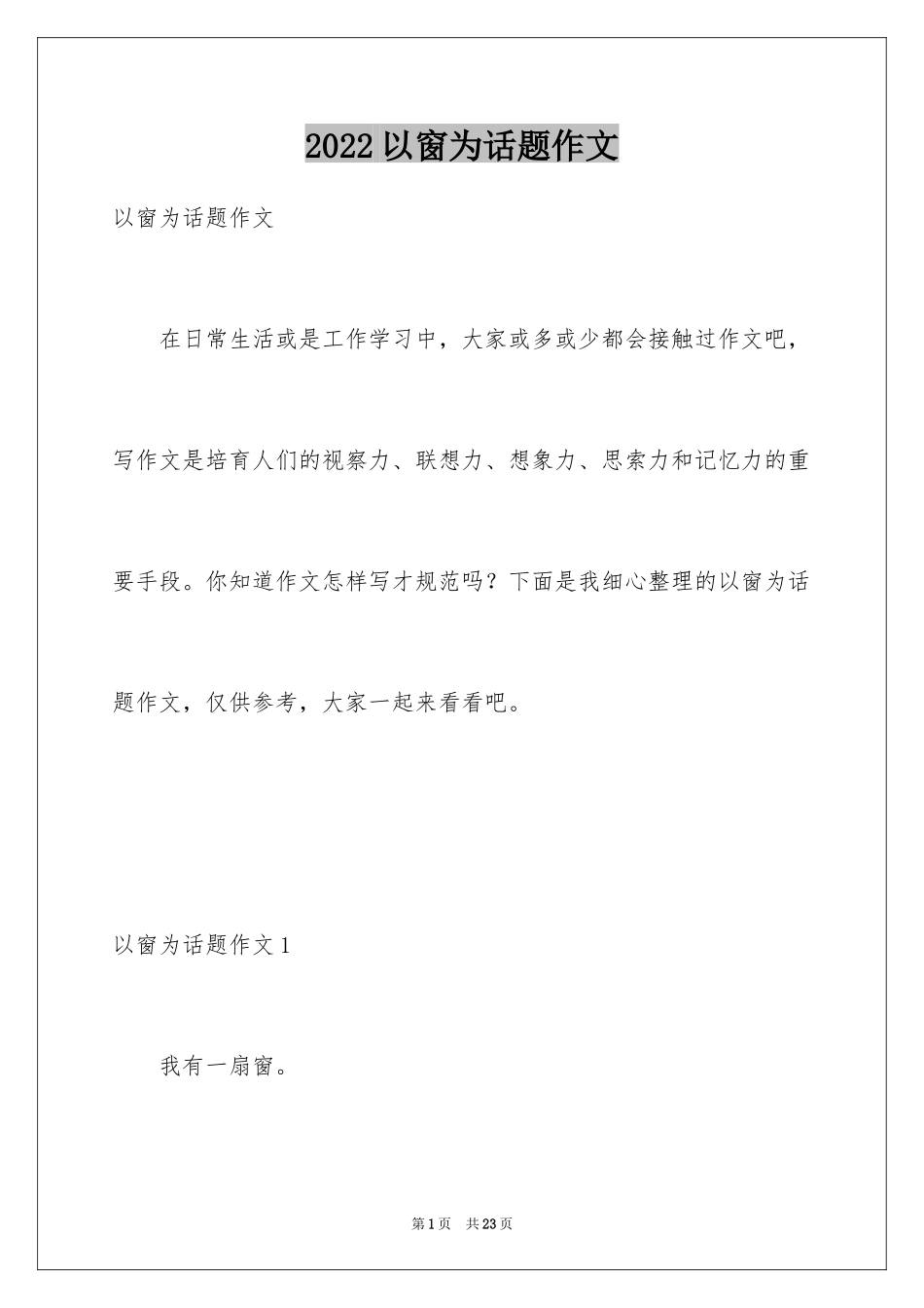 2024以窗为话题作文_5_第1页