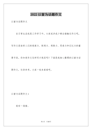 2024以窗为话题作文_5