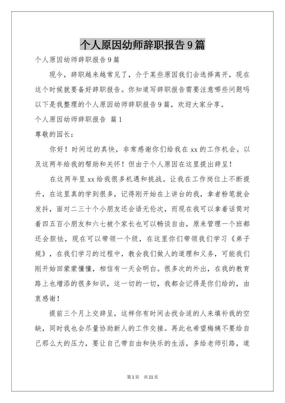 个人原因幼师辞职报告9篇_第1页