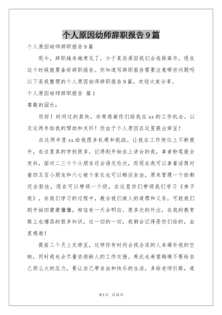 个人原因幼师辞职报告9篇