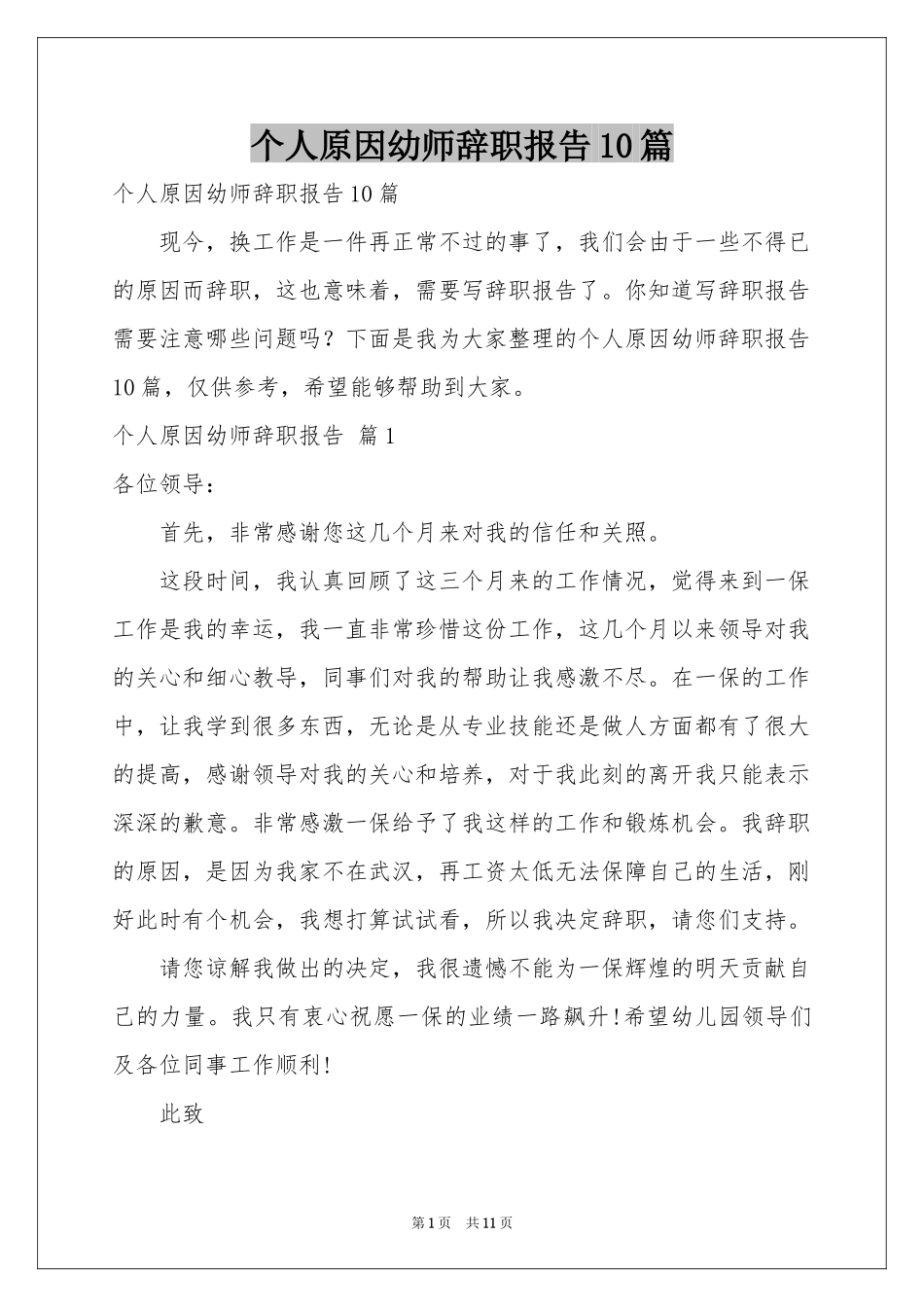 个人原因幼师辞职报告10篇_第1页