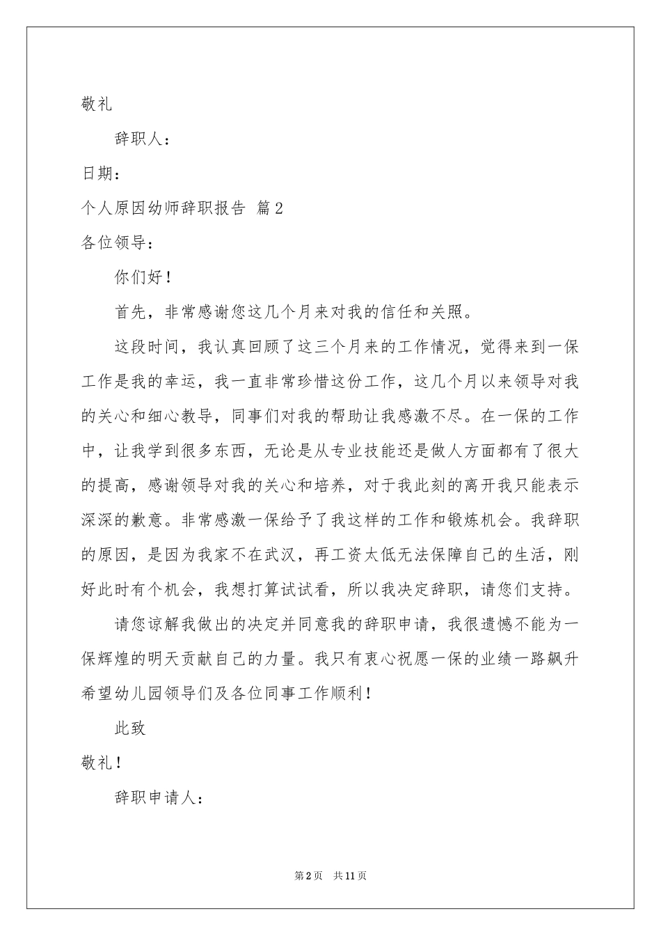 个人原因幼师辞职报告10篇_第2页