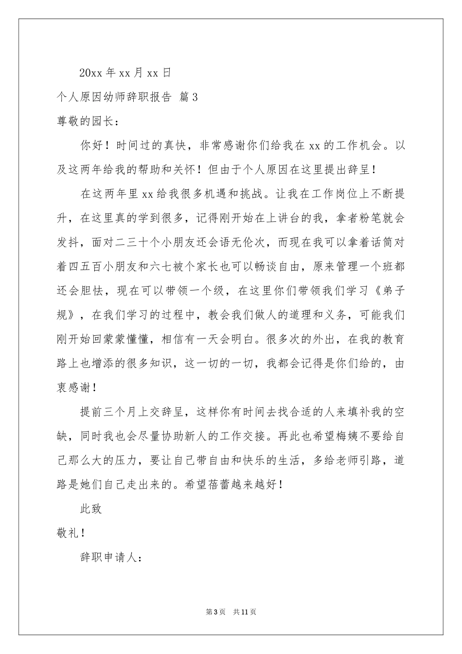 个人原因幼师辞职报告10篇_第3页