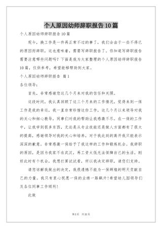 个人原因幼师辞职报告10篇