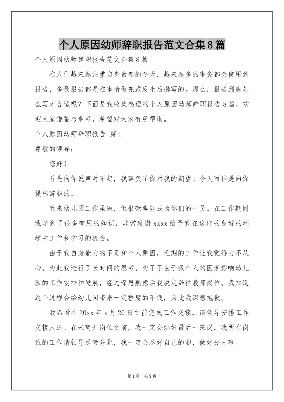 个人原因幼师辞职报告范本合集8篇_第1页