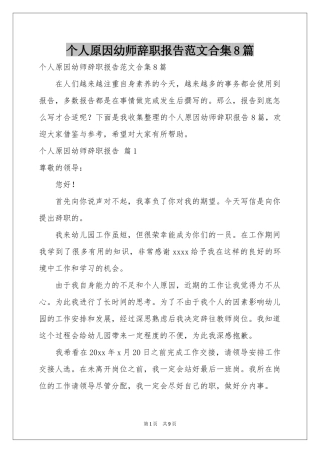 个人原因幼师辞职报告范本合集8篇