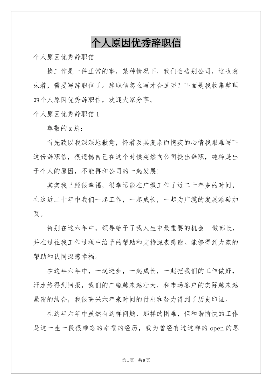 个人原因优秀辞职信_第1页