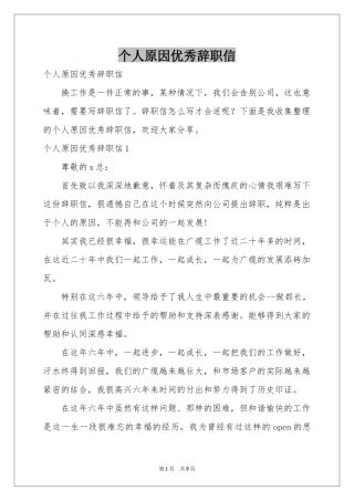 个人原因优秀辞职信