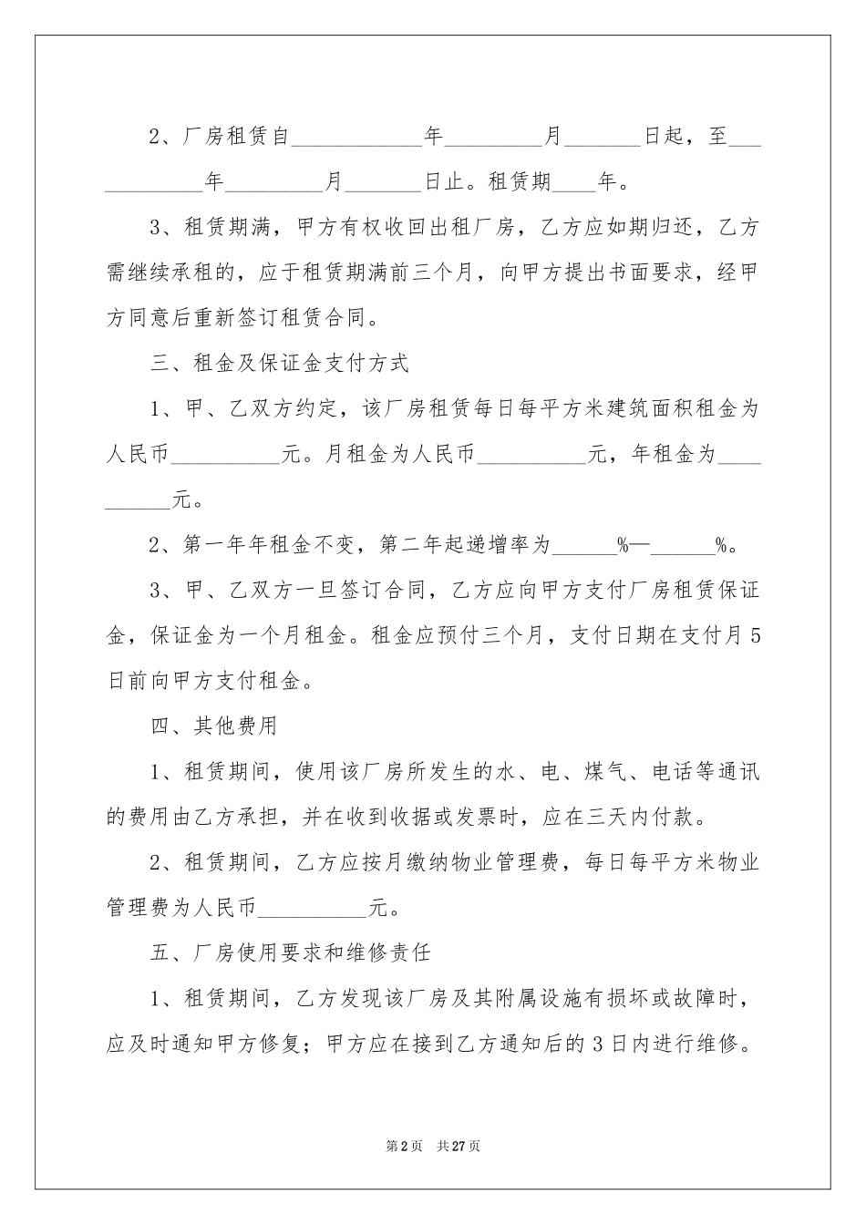 个人厂房租赁合同范本_第2页