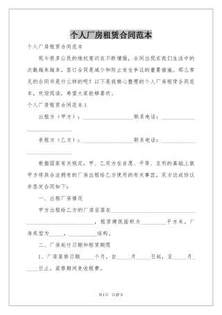 个人厂房租赁合同范本