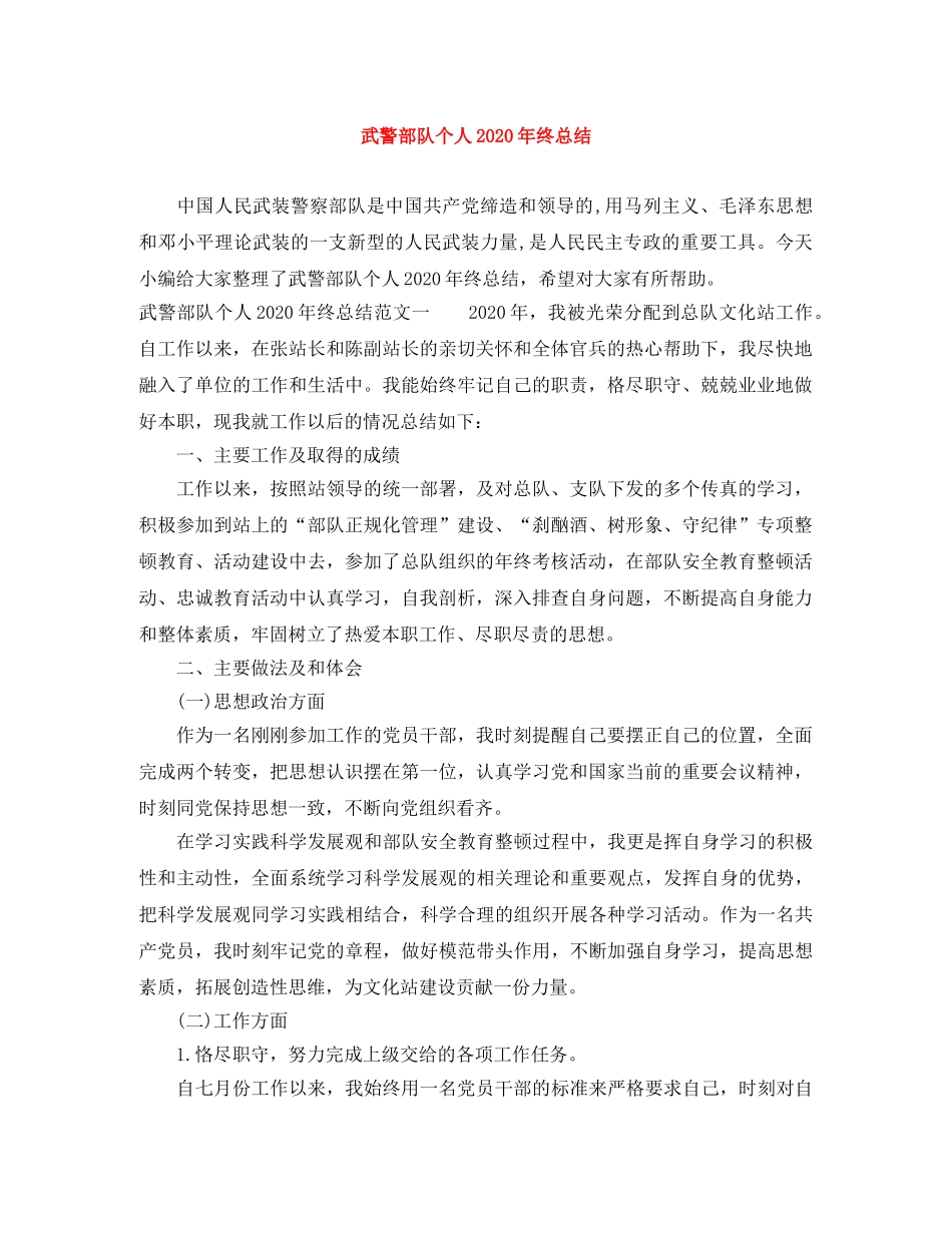 武警部队个人2020年终总结 _第1页