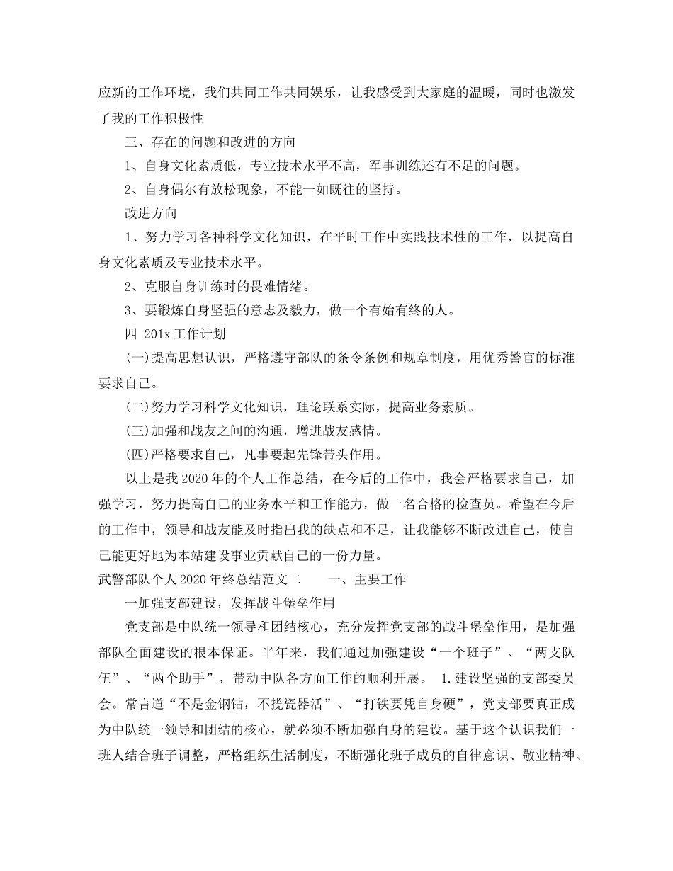 武警部队个人2020年终总结 _第3页