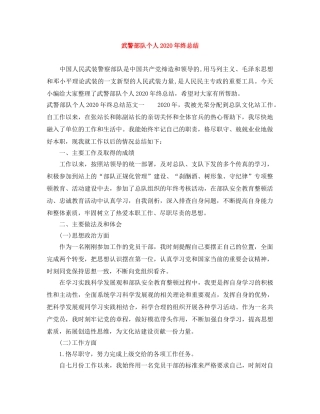 武警部队个人2020年终总结 