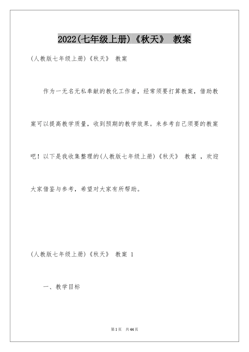 2024(七年级上册)《秋天》 教案 _第1页
