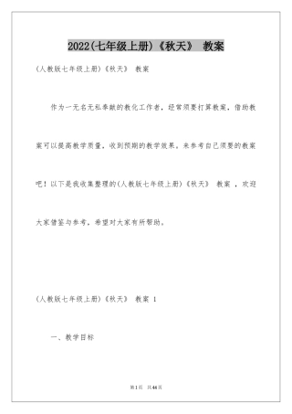 2024(七年级上册)《秋天》 教案 