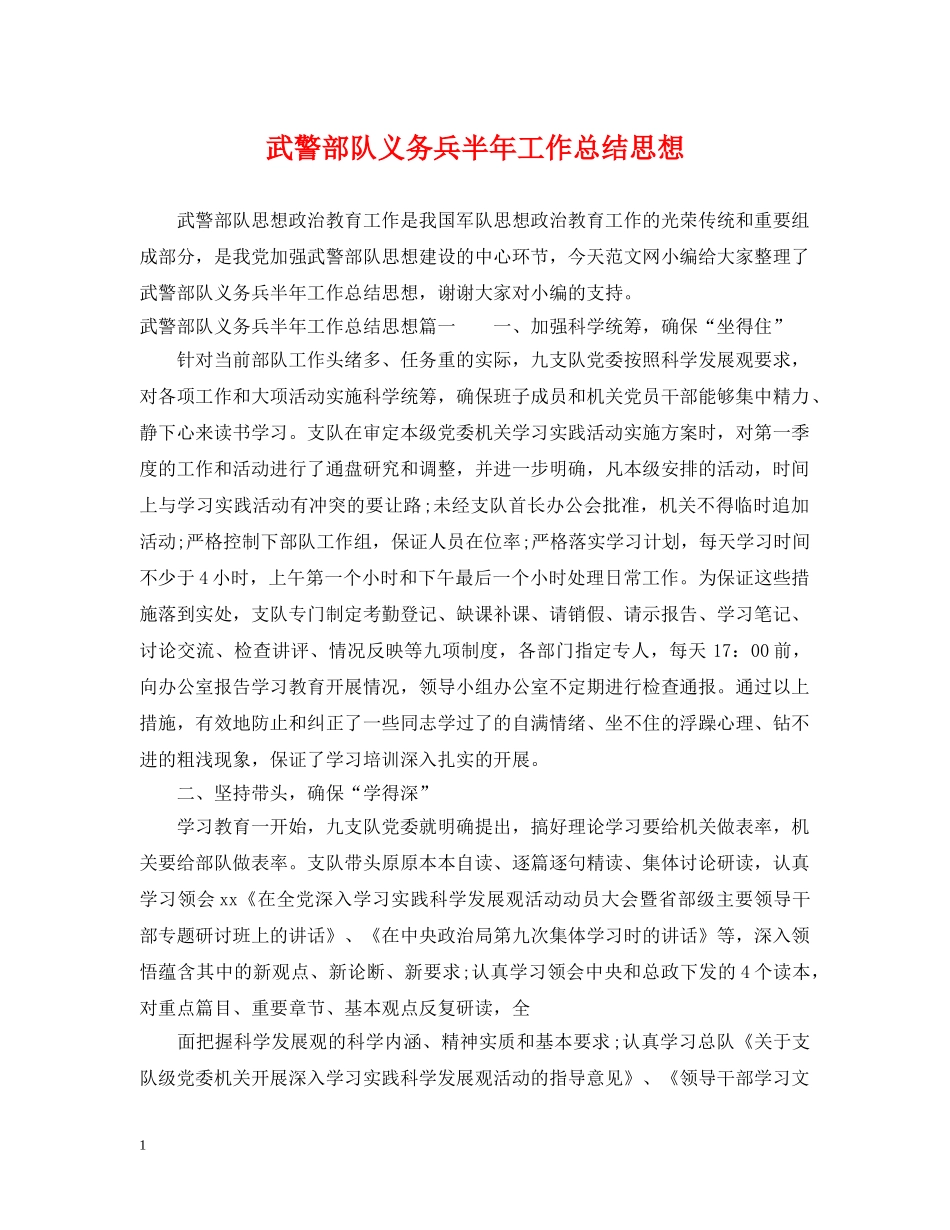 武警部队义务兵半年工作总结思想 _第1页