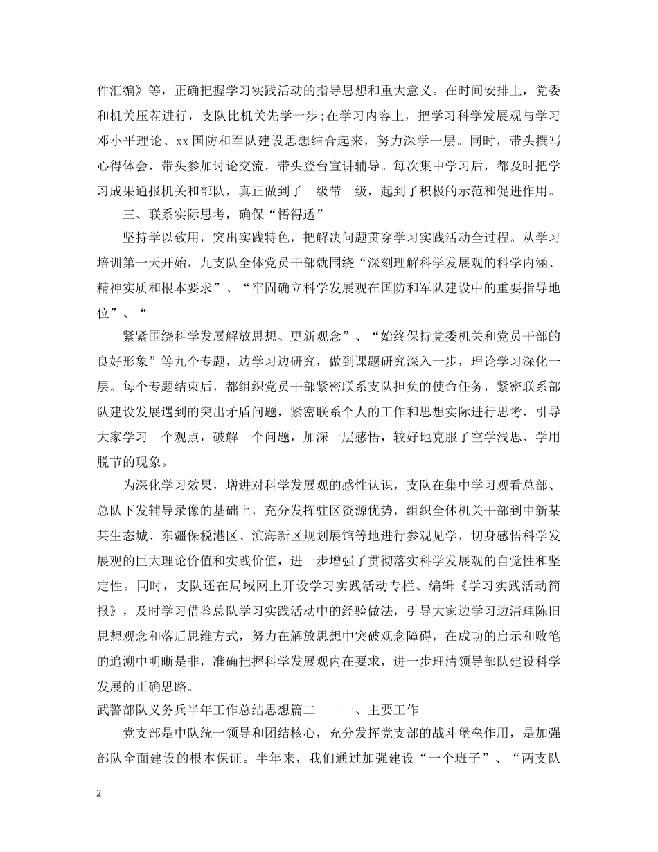 武警部队义务兵半年工作总结思想 _第2页