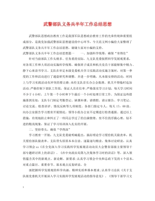 武警部队义务兵半年工作总结思想 