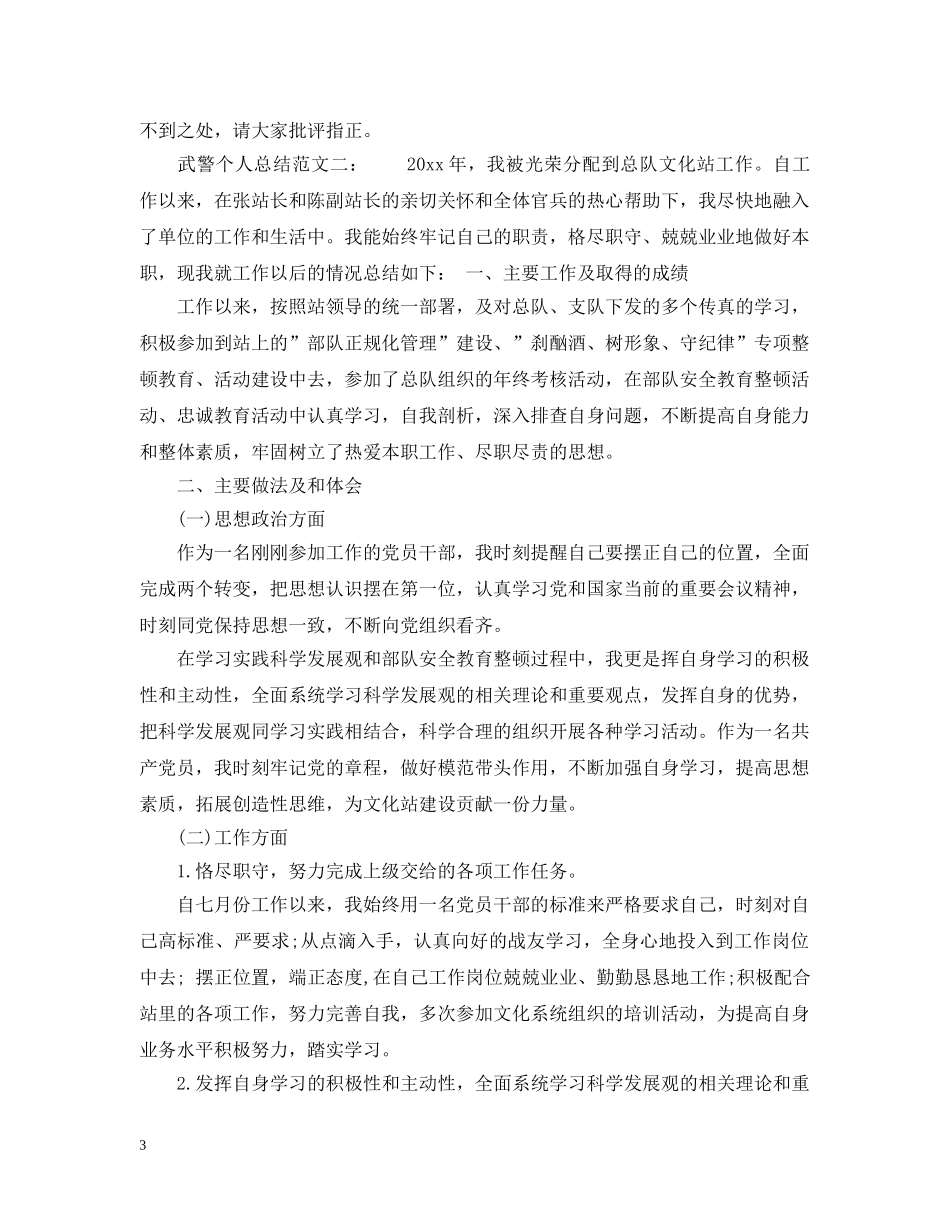 武警个人总结范文3篇 _第3页