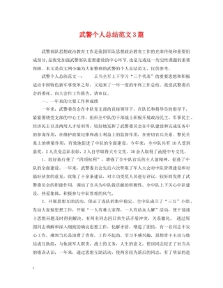武警个人总结范文3篇 