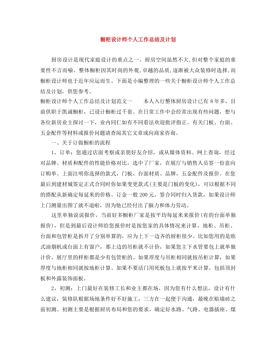 橱柜设计师个人工作总结及计划 _第1页