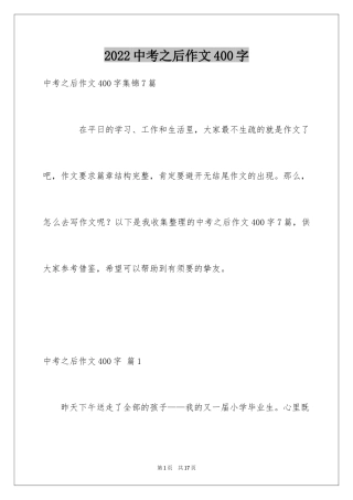 2024中考之后作文400字_2