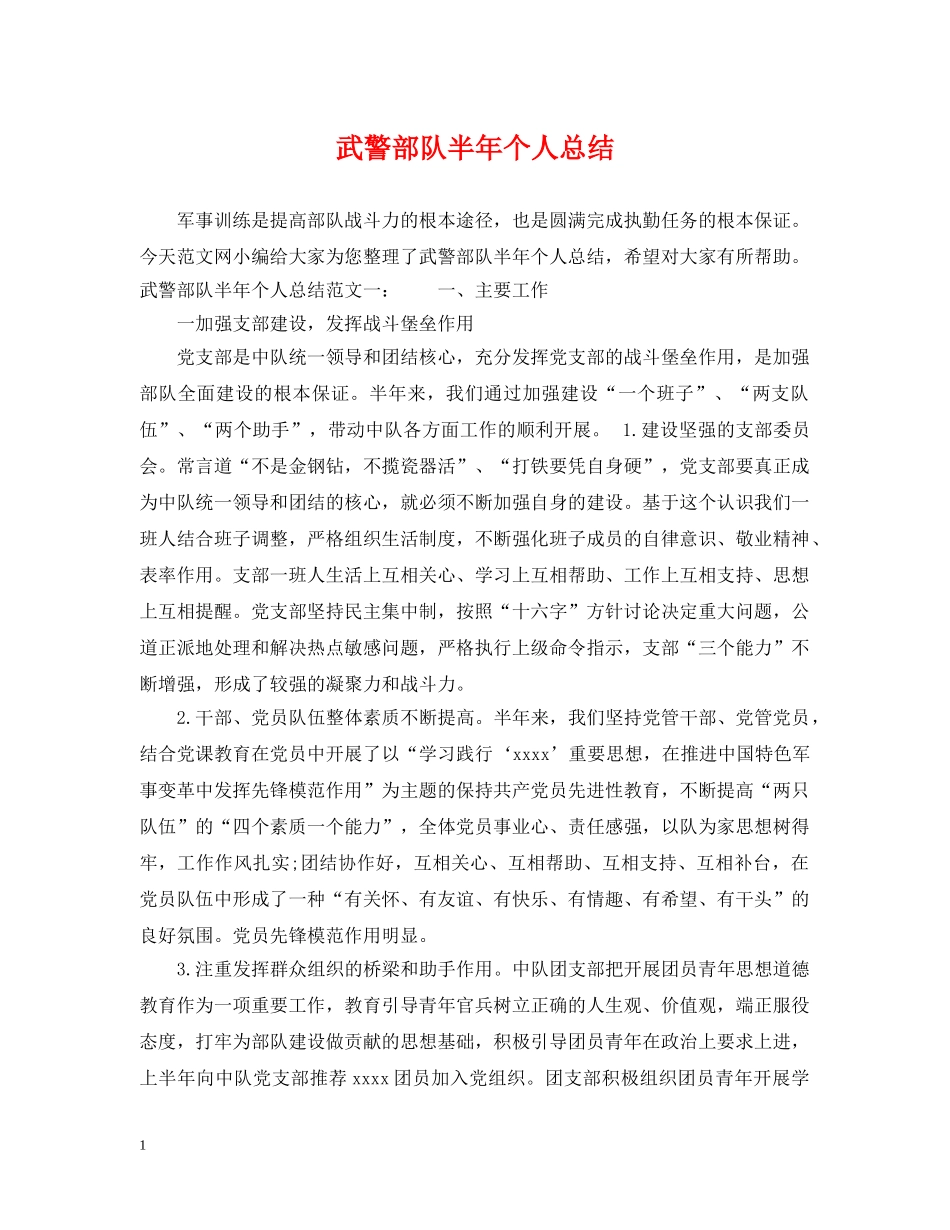 武警部队半年个人总结 _第1页
