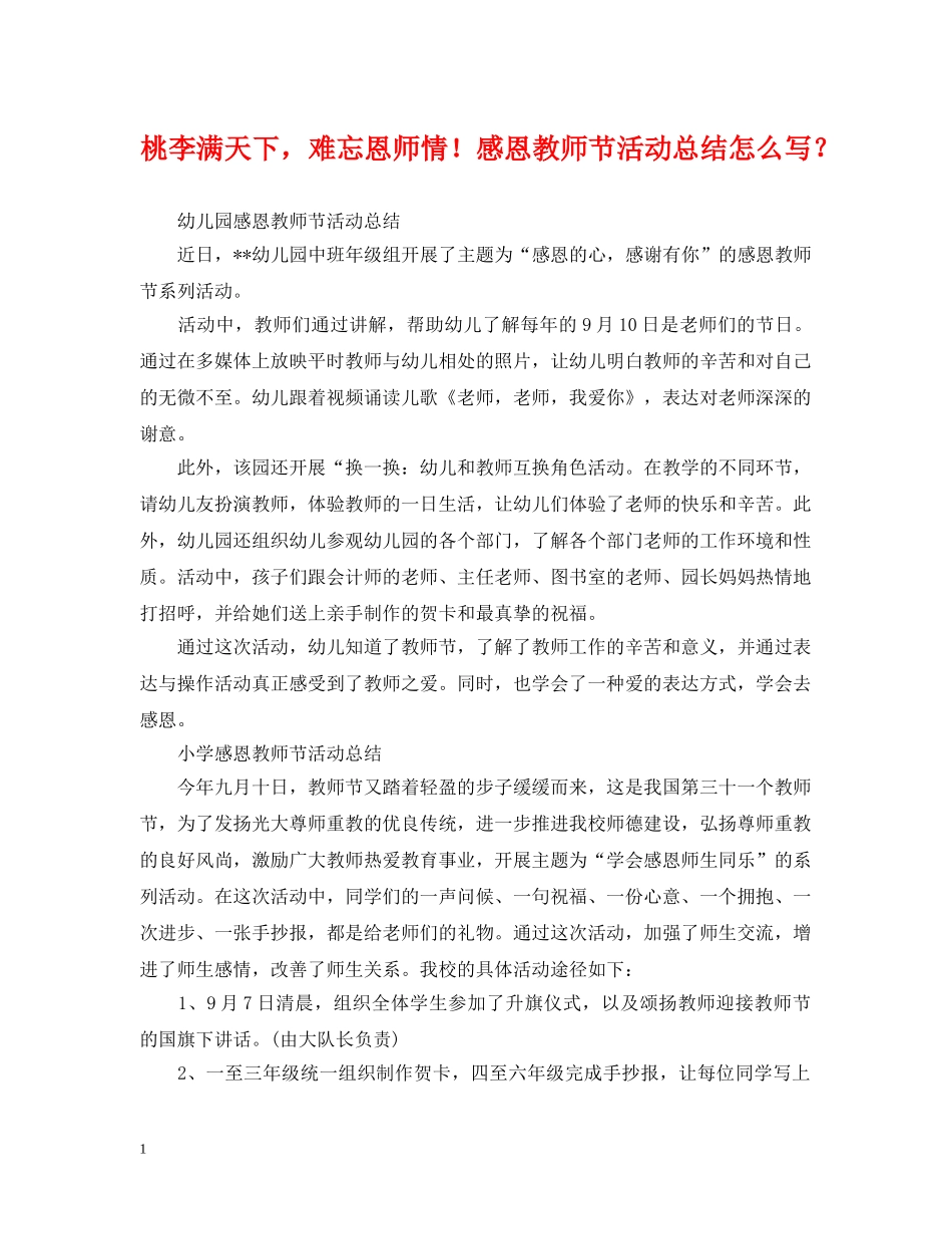 桃李满天下，难忘恩师情！感恩教师节活动总结怎么写？ _第1页
