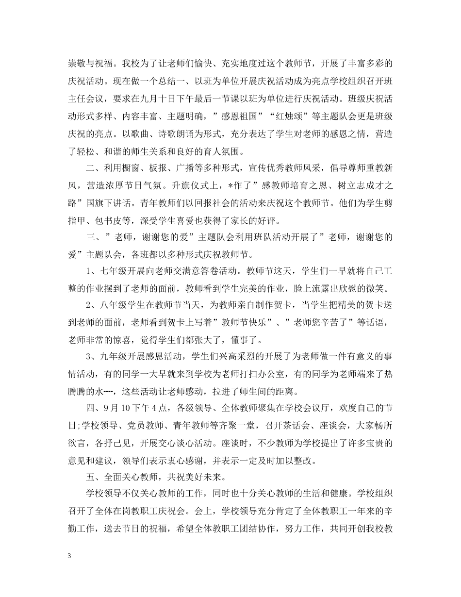 桃李满天下，难忘恩师情！感恩教师节活动总结怎么写？ _第3页