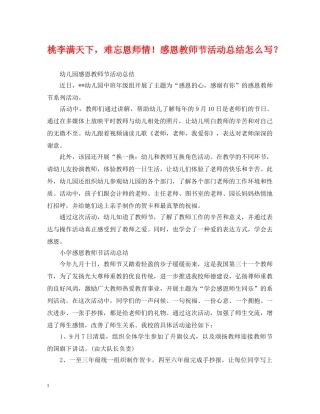 桃李满天下，难忘恩师情！感恩教师节活动总结怎么写？ 