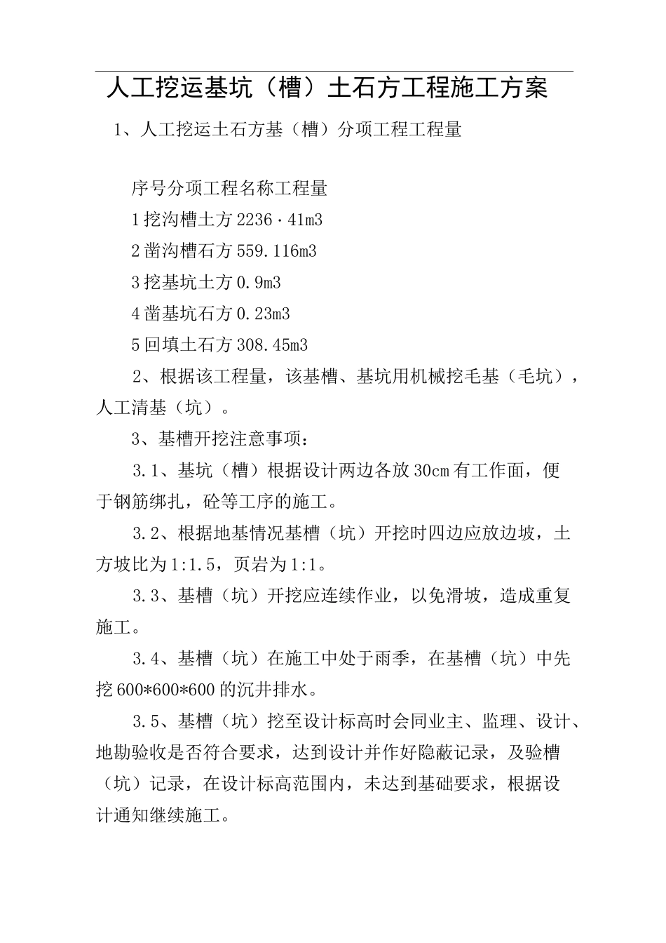 人工挖运基坑(槽)土石方工程施工方案_第1页