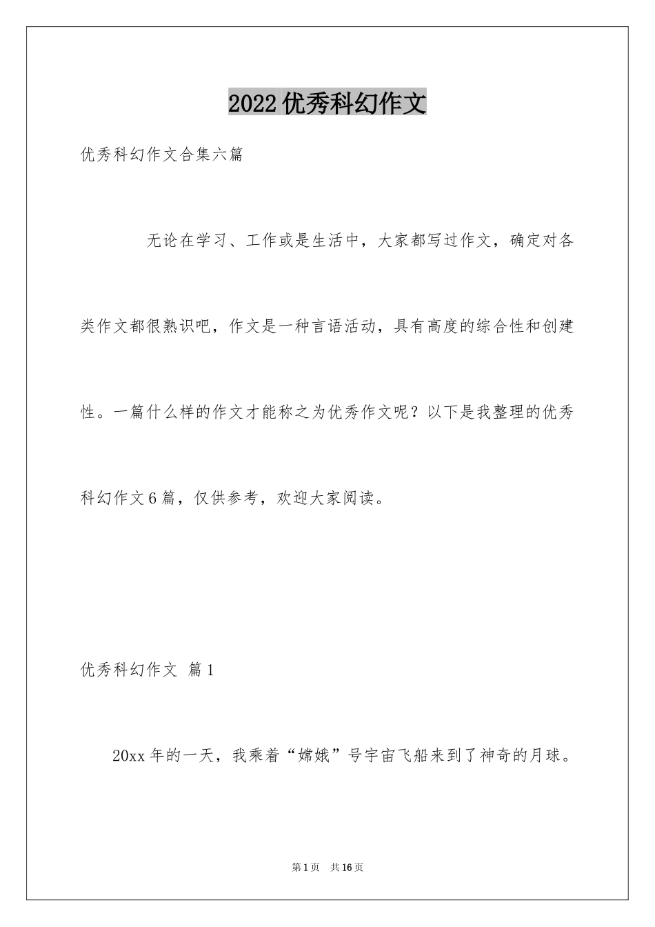 2024优秀科幻作文_92_第1页