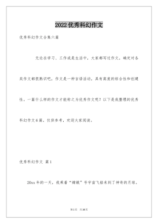 2024优秀科幻作文_92