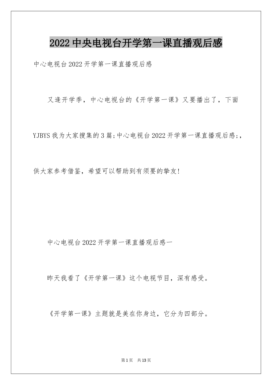 2024中央电视台开学第一课直播观后感_第1页