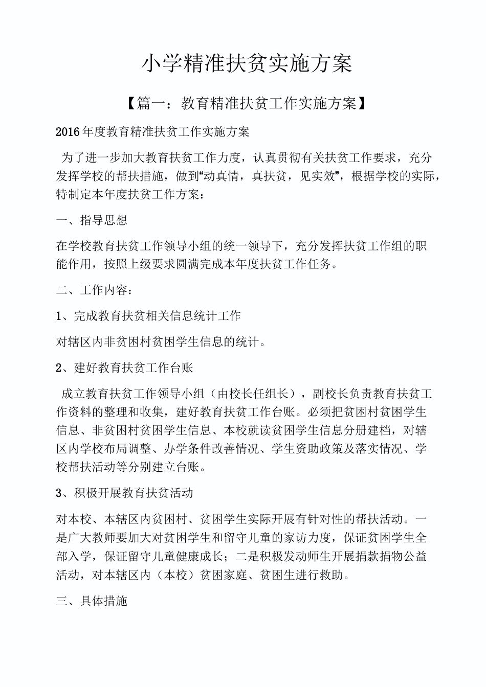 小学精准扶贫实施方案_第1页