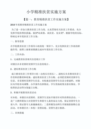 小学精准扶贫实施方案