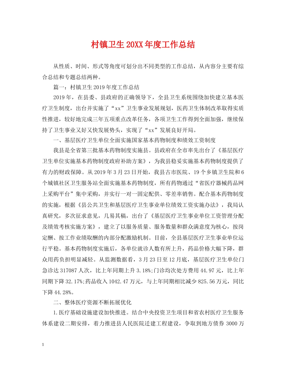 村镇卫生20XX年度工作总结 _第1页