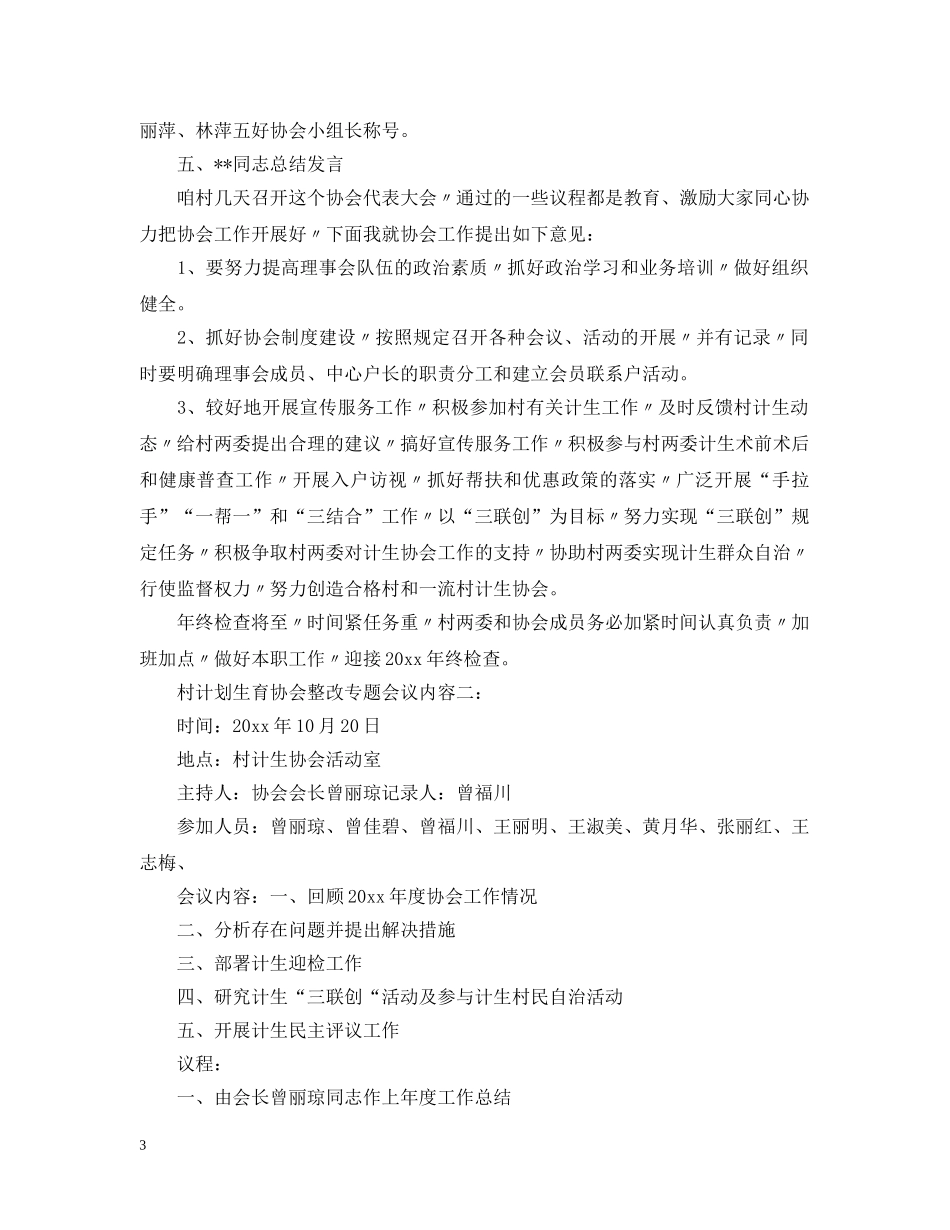 村计划生育协会整改专题会议内容 _第3页