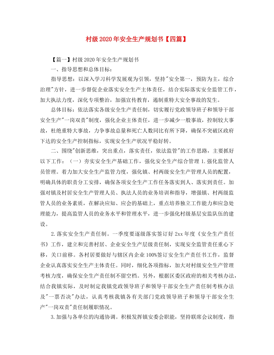 村级2020年安全生产规划书【四篇】 _第1页
