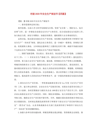 村级2020年安全生产规划书【四篇】 