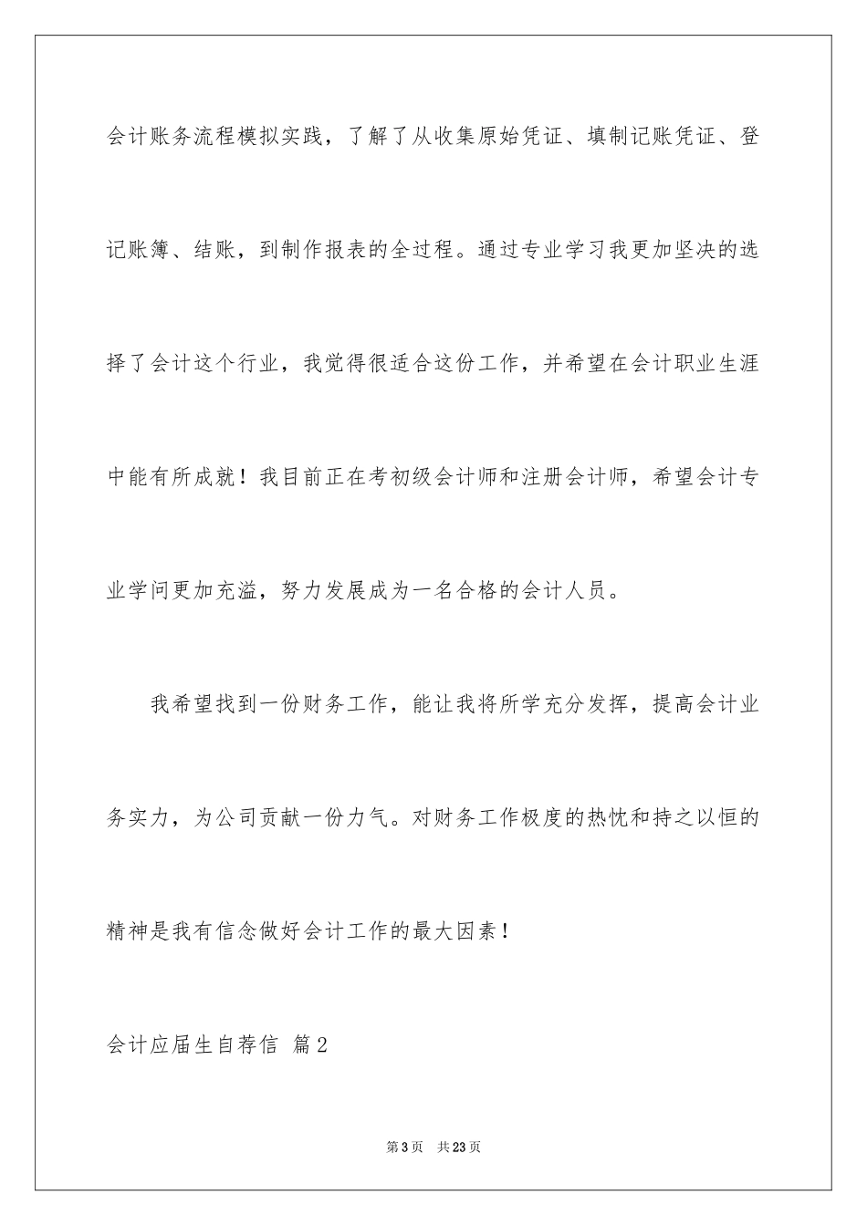 2024会计应届生自荐信_1_第3页