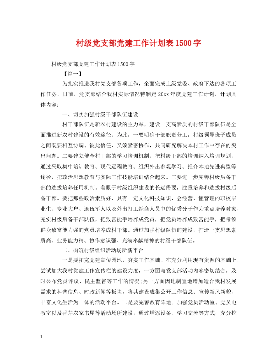 村级党支部党建工作计划表1500字 _第1页