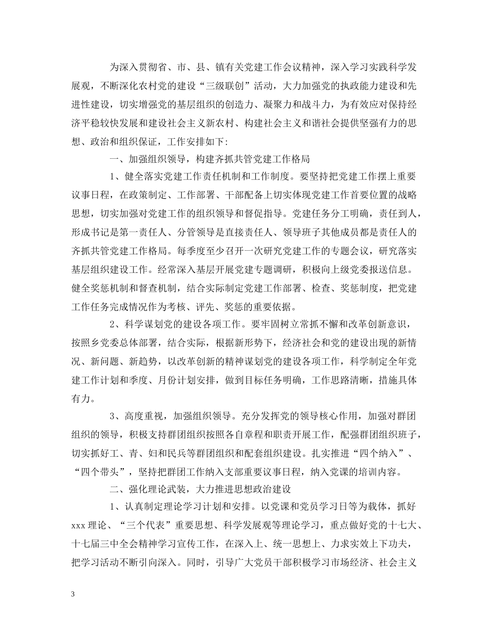 村级党支部党建工作计划表1500字 _第3页