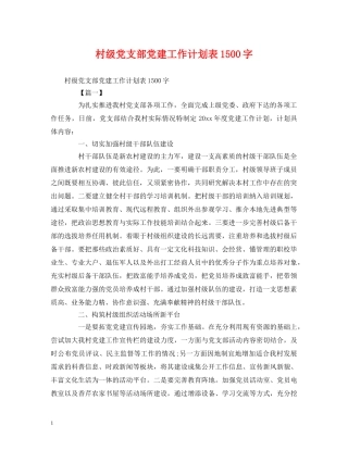村级党支部党建工作计划表1500字 