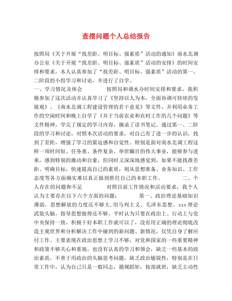 查摆问题个人总结报告 _第1页