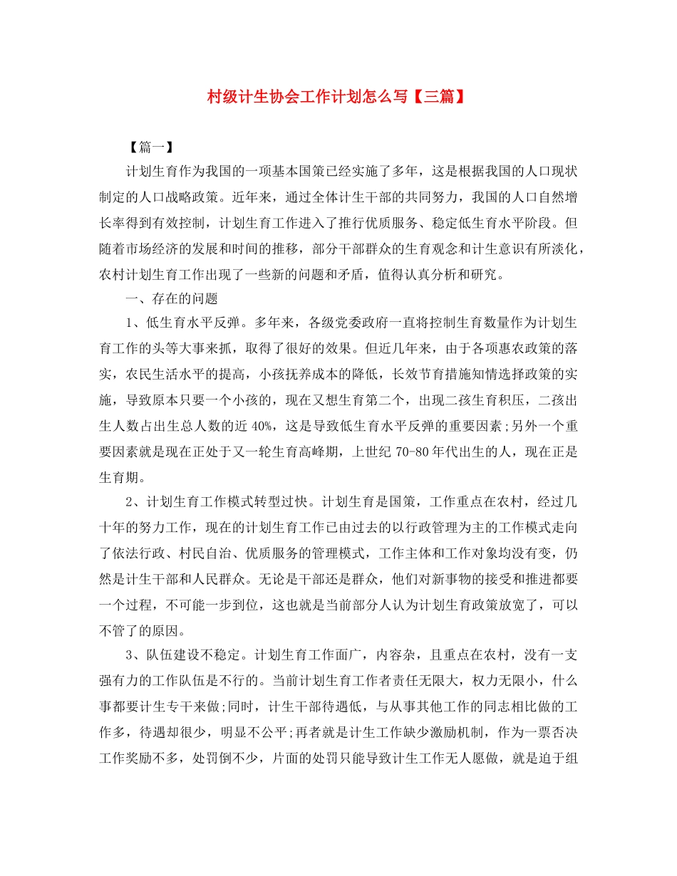 村级计生协会工作计划怎么写【三篇】 _第1页