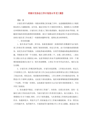 村级计生协会工作计划怎么写【三篇】 