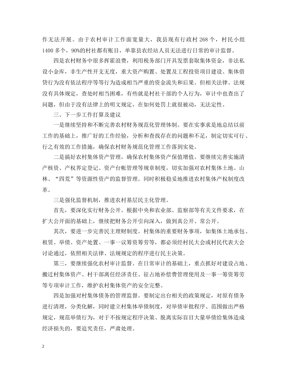 村级财务整改措施总结范文 _第2页